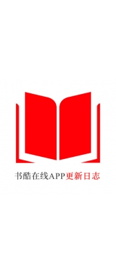 吉林省[安卓APK] 书酷在线APP更新日志（最新版本：v2.0.1125）